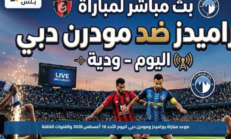 موعد مباراة بيراميدز ومودرن دبي اليوم الأحد 16 أغسطس 2026 والقنوات الناقلة