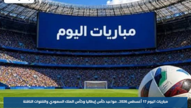 مباريات اليوم 17 أغسطس 2026.. مواعيد كأس إيطاليا وكأس الملك السعودي والقنوات الناقلة