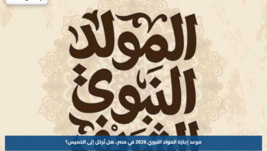 موعد إجازة المولد النبوي 2026 في مصر.. هل تُرحّل إلى الخميس؟