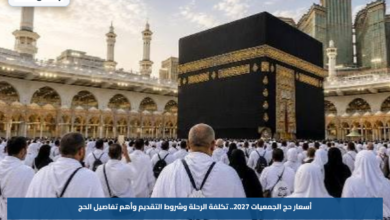 أسعار حج الجمعيات 2027.. تكلفة الرحلة وشروط التقديم وأهم تفاصيل الحج