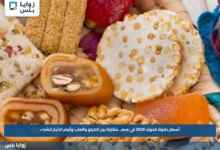 أسعار حلاوة المولد 2026 في مصر.. مقارنة بين الكيلو والعلب وأوفر اختيار للشراء