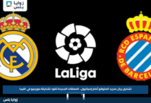 تشكيل ريال مدريد المتوقع أمام إسبانيول.. الصفقات الجديدة تقود تشكيلة مورينيو في الليجا