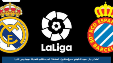 تشكيل ريال مدريد المتوقع أمام إسبانيول.. الصفقات الجديدة تقود تشكيلة مورينيو في الليجا