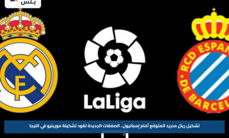تشكيل ريال مدريد المتوقع أمام إسبانيول.. الصفقات الجديدة تقود تشكيلة مورينيو في الليجا