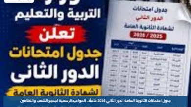 جدول امتحانات الثانوية العامة الدور الثاني 2026 كاملًا.. المواعيد الرسمية لجميع الشعب والنظامين