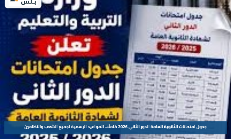جدول امتحانات الثانوية العامة الدور الثاني 2026 كاملًا.. المواعيد الرسمية لجميع الشعب والنظامين