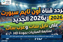 تردد أون سبورت الجديد 2026 على نايل سات لمتابعة مباريات الدوري المصري 2026-2027