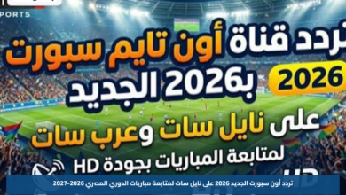 تردد أون سبورت الجديد 2026 على نايل سات لمتابعة مباريات الدوري المصري 2026-2027