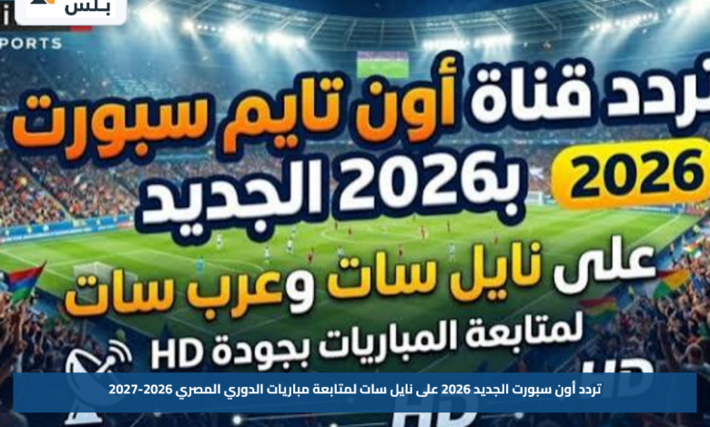 تردد أون سبورت الجديد 2026 على نايل سات لمتابعة مباريات الدوري المصري 2026-2027