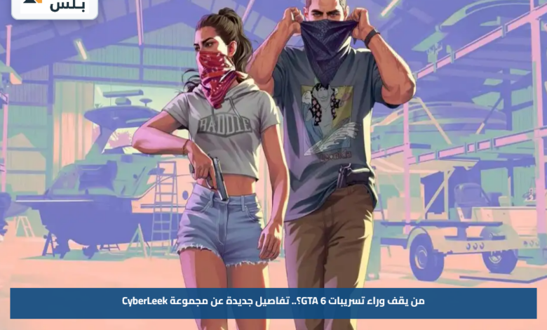 من يقف وراء تسريبات GTA 6؟.. تفاصيل جديدة عن مجموعة CyberLeek