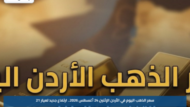 سعر الذهب اليوم في الأردن الإثنين 24 أغسطس 2026.. ارتفاع جديد لعيار 21