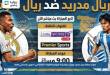 موعد مباراة ريال مدريد وريال سوسيداد اليوم والقنوات الناقلة في الدوري الإسباني 2026