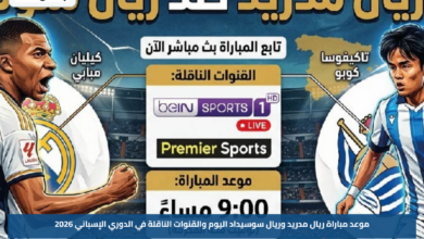 موعد مباراة ريال مدريد وريال سوسيداد اليوم والقنوات الناقلة في الدوري الإسباني 2026
