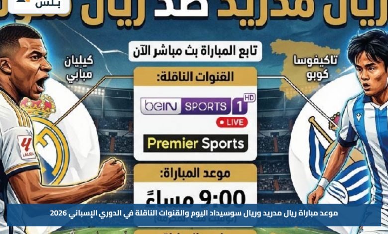 موعد مباراة ريال مدريد وريال سوسيداد اليوم والقنوات الناقلة في الدوري الإسباني 2026