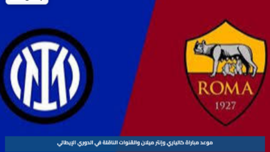 موعد مباراة كالياري وإنتر ميلان والقنوات الناقلة في الدوري الإيطالي