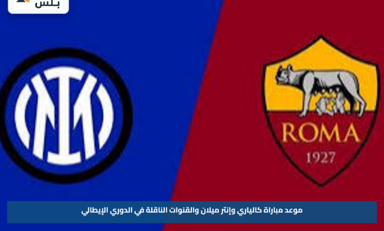 موعد مباراة كالياري وإنتر ميلان والقنوات الناقلة في الدوري الإيطالي