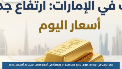 سعر الذهب في الإمارات اليوم.. تراجع جديد لعيار 21 ومفاجأة في أسعار الذهب السبت 29 أغسطس 2026