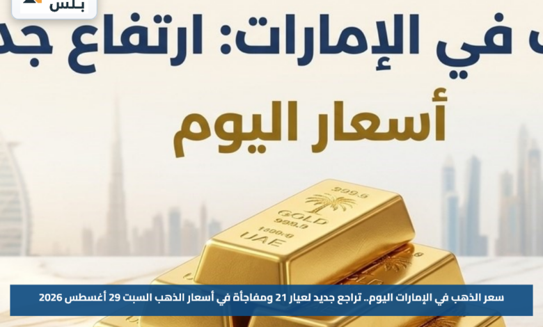 سعر الذهب في الإمارات اليوم.. تراجع جديد لعيار 21 ومفاجأة في أسعار الذهب السبت 29 أغسطس 2026