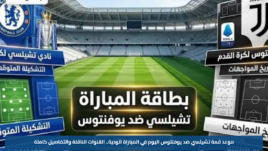 موعد قمة تشيلسي ضد يوفنتوس اليوم في المباراة الودية.. القنوات الناقلة والتفاصيل كاملة