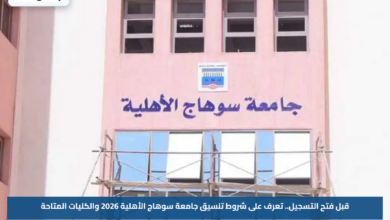 قبل فتح التسجيل.. تعرف على شروط تنسيق جامعة سوهاج الأهلية 2026 والكليات المتاحة