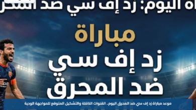 موعد مباراة زد إف سي ضد المحرق اليوم.. القنوات الناقلة والتشكيل المتوقع للمواجهة الودية