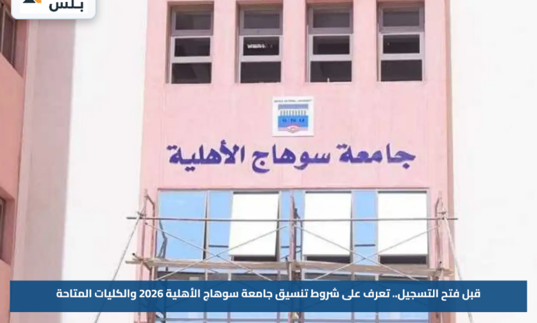 قبل فتح التسجيل.. تعرف على شروط تنسيق جامعة سوهاج الأهلية 2026 والكليات المتاحة