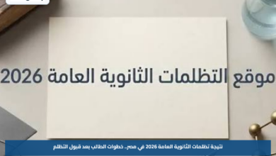 نتيجة تظلمات الثانوية العامة 2026 في مصر.. خطوات الطالب بعد قبول التظلم