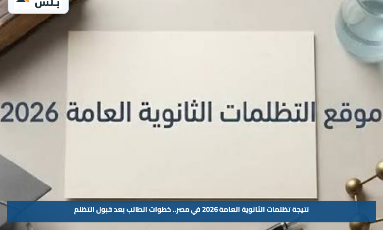 نتيجة تظلمات الثانوية العامة 2026 في مصر.. خطوات الطالب بعد قبول التظلم