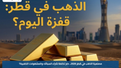 مصنعية الذهب في قطر 2026.. كم تكلفة شراء السبائك والمشغولات الذهبية؟