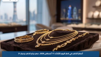 أسعار الذهب في قطر اليوم الثلاثاء 11 أغسطس 2026.. سعر جرام الذهب وعيار 21