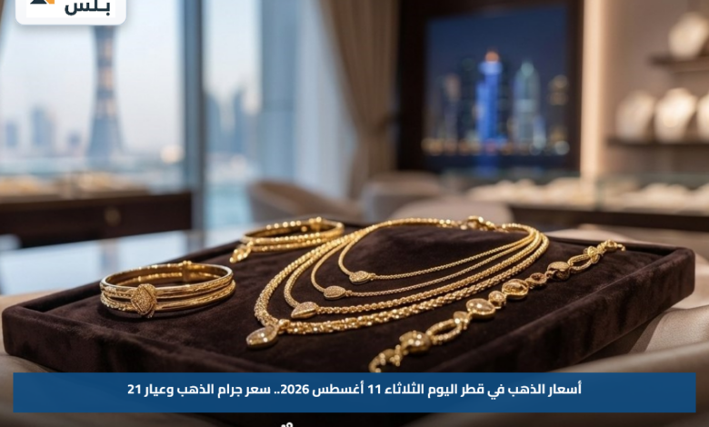 أسعار الذهب في قطر اليوم الثلاثاء 11 أغسطس 2026.. سعر جرام الذهب وعيار 21