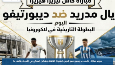 موعد مباراة ريال مدريد وديبورتيفو اليوم.. القنوات الناقلة وتشكيل الملكي في كأس تيريزا هيريرا
