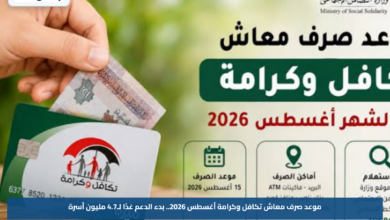 موعد صرف معاش تكافل وكرامة أغسطس 2026.. بدء الدعم غدًا لـ4.7 مليون أسرة