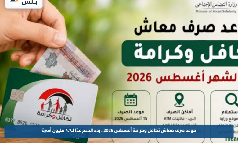 موعد صرف معاش تكافل وكرامة أغسطس 2026.. بدء الدعم غدًا لـ4.7 مليون أسرة
