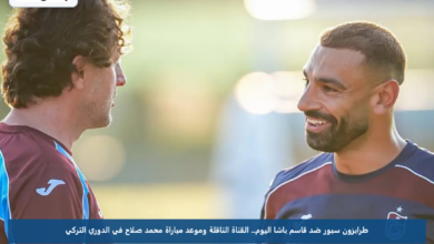 طرابزون سبور ضد قاسم باشا اليوم.. القناة الناقلة وموعد مباراة محمد صلاح في الدوري التركي