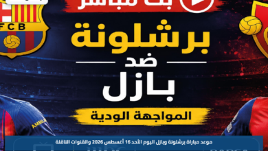 موعد مباراة برشلونة وبازل اليوم الأحد 16 أغسطس 2026 والقنوات الناقلة