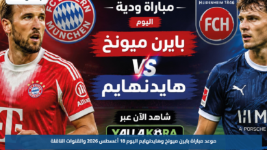 موعد مباراة بايرن ميونخ وهايدنهايم اليوم 18 أغسطس 2026 والقنوات الناقلة