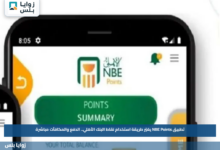 تطبيق NBE Points يغيّر طريقة استخدام نقاط البنك الأهلي.. الدفع والمكافآت مباشرة