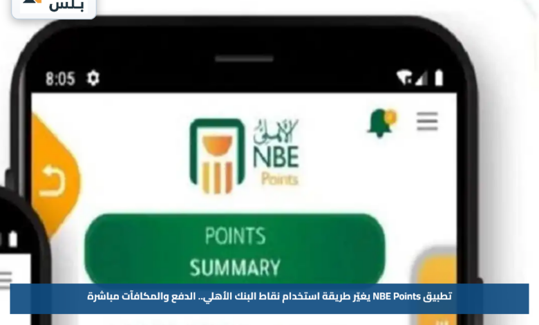 تطبيق NBE Points يغيّر طريقة استخدام نقاط البنك الأهلي.. الدفع والمكافآت مباشرة