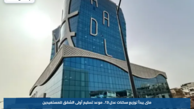 متى يبدأ توزيع سكنات عدل 3؟.. موعد تسليم أولى الشقق للمستفيدين