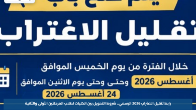 رابط تقليل الاغتراب 2026 الرسمي.. شروط التحويل بين الكليات لطلاب المرحلتين الأولى والثانية