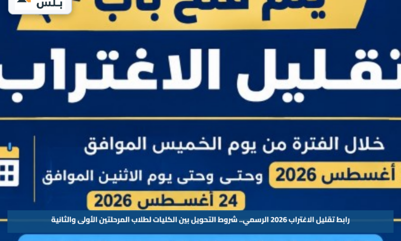 رابط تقليل الاغتراب 2026 الرسمي.. شروط التحويل بين الكليات لطلاب المرحلتين الأولى والثانية