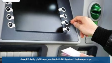 موعد صرف مرتبات أغسطس 2026.. المالية تحسم موعد القبض والزيادة الجديدة