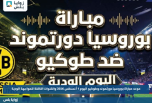 موعد مباراة بوروسيا دورتموند وطوكيو اليوم 1 أغسطس 2026 والقنوات الناقلة للمواجهة الودية