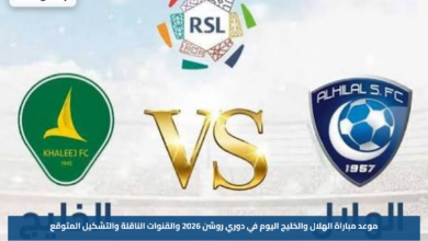 موعد مباراة الهلال والخليج اليوم في دوري روشن 2026 والقنوات الناقلة والتشكيل المتوقع