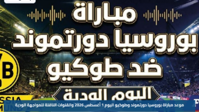 موعد مباراة بوروسيا دورتموند وطوكيو اليوم 1 أغسطس 2026 والقنوات الناقلة للمواجهة الودية