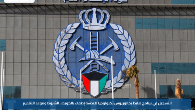 التسجيل في برنامج ضابط بكالوريوس تكنولوجيا هندسة إطفاء بالكويت.. الشروط وموعد التقديم