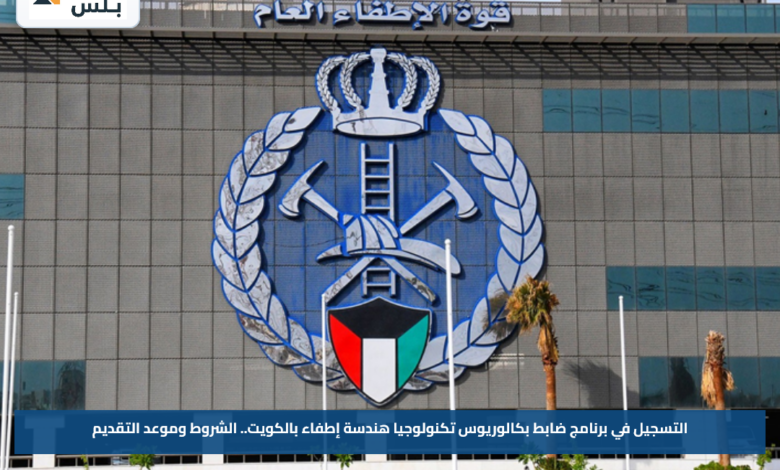 التسجيل في برنامج ضابط بكالوريوس تكنولوجيا هندسة إطفاء بالكويت.. الشروط وموعد التقديم