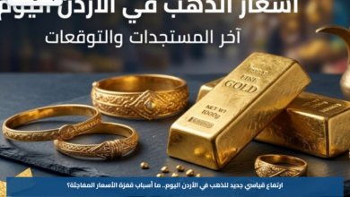 ارتفاع قياسي جديد للذهب في الأردن اليوم.. ما أسباب قفزة الأسعار المفاجئة؟