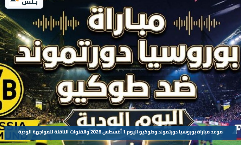 موعد مباراة بوروسيا دورتموند وطوكيو اليوم 1 أغسطس 2026 والقنوات الناقلة للمواجهة الودية